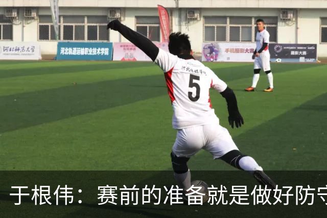 于根伟：赛前的准备就是做好防守再抓反击；这场赢得比较幸运