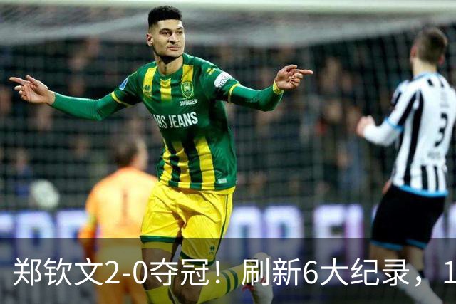 郑钦文2-0夺冠！刷新6大纪录，1000赛首冠重回巅峰，或退出武网？