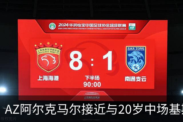 AZ阿尔克马尔接近与20岁中场基斯·斯米特续约至2030年